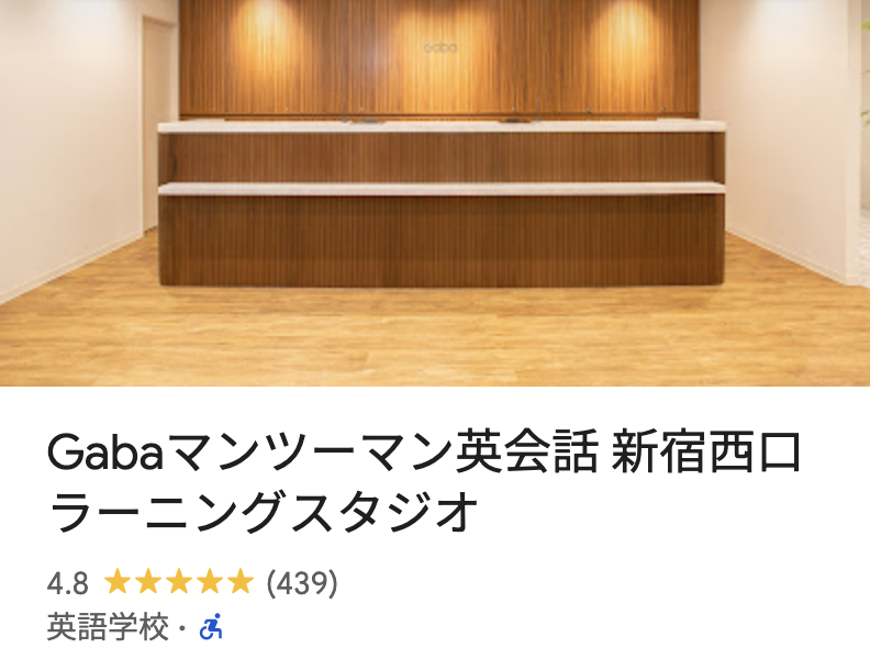 Gabaマンツーマン英会話・新宿西口ラーニングスタジオ