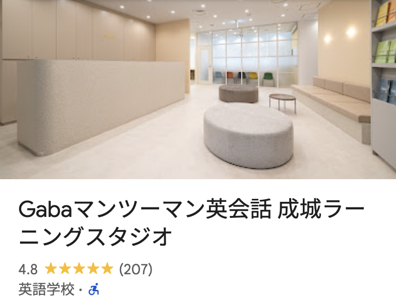 Gabaマンツーマン英会話 成城ラーニングスタジオ
