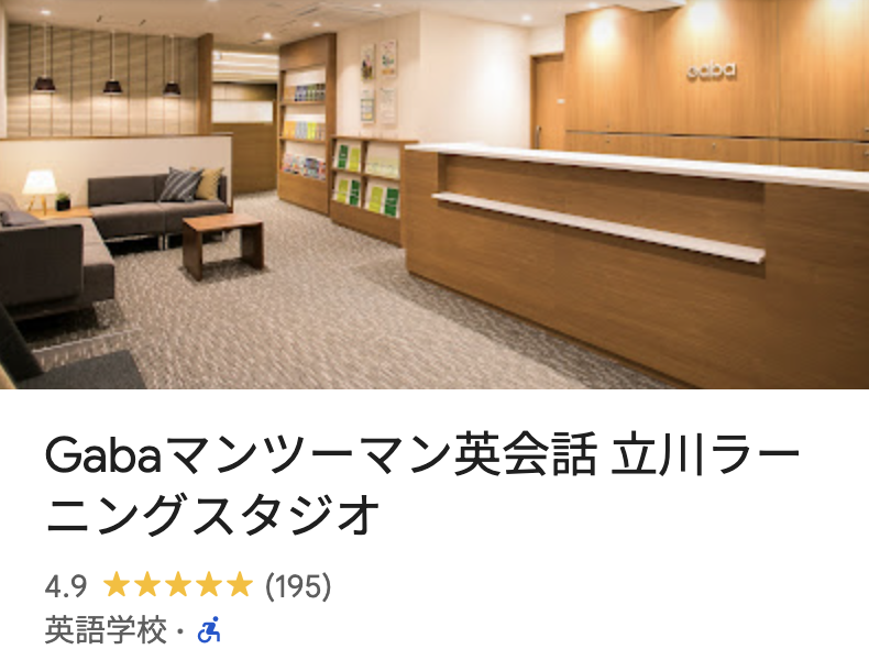 Gabaマンツーマン英会話 立川ラーニングスタジオ