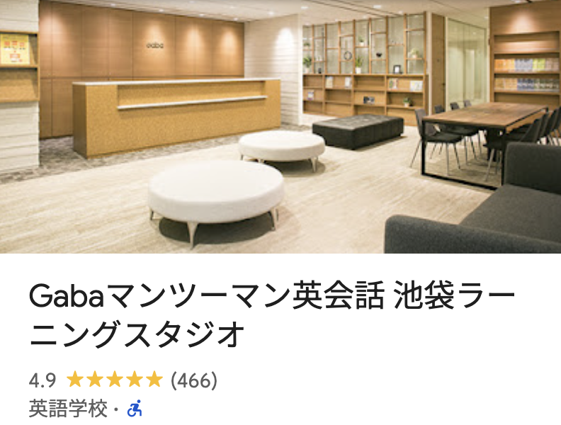 Gabaマンツーマン英会話 池袋ラーニングスタジオ
