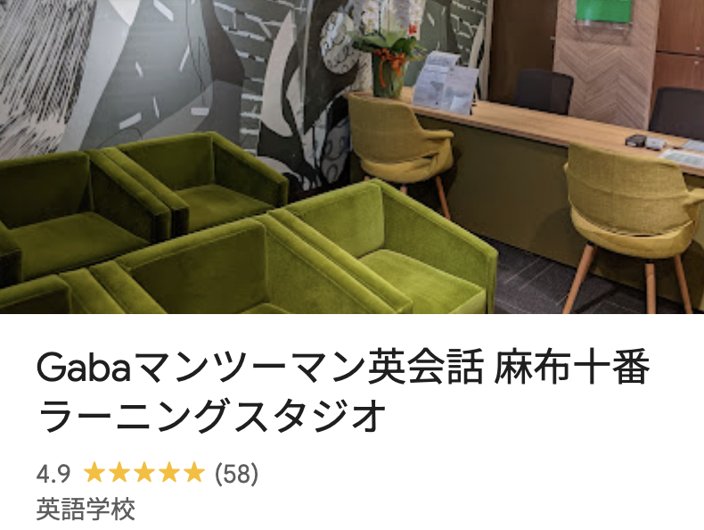 Gabaマンツーマン英会話 麻布十番ラーニングスタジオ