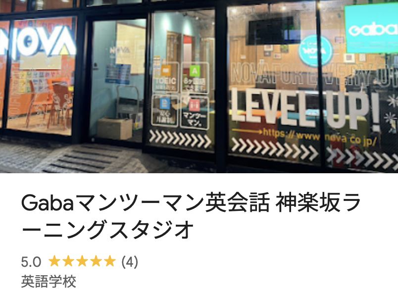 Gabaマンツーマン英会話 神楽坂ラーニングスタジオ