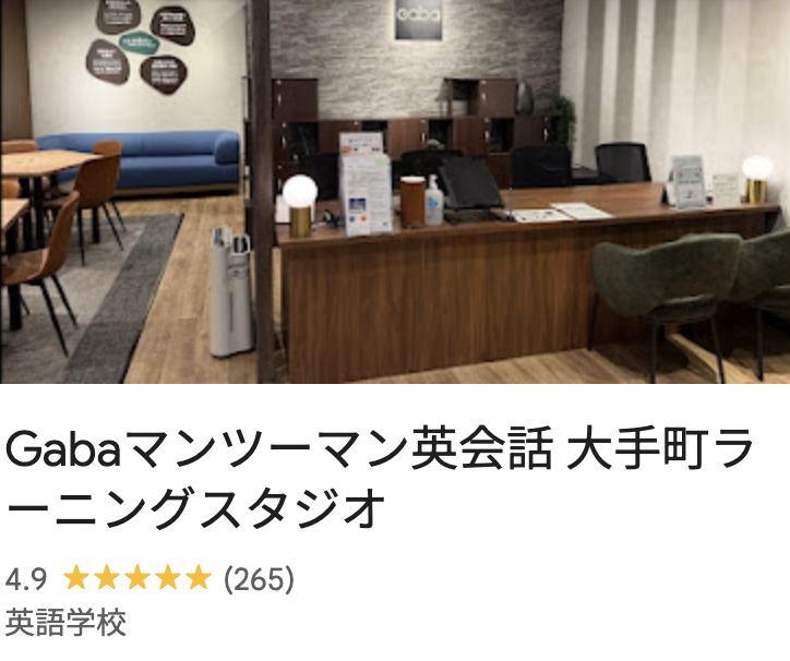 Gabaマンツーマン英会話 大手町ラーニングスタジオ