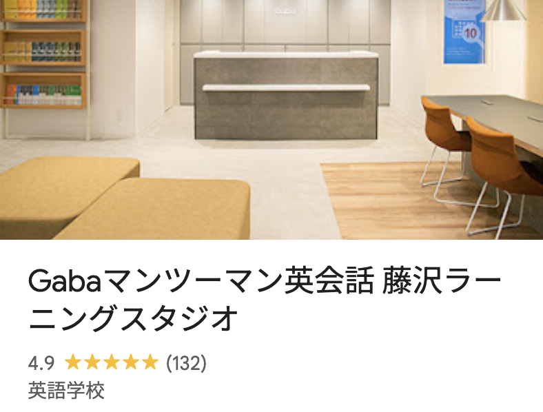 Gabaマンツーマン英会話 藤沢ラーニングスタジオ
