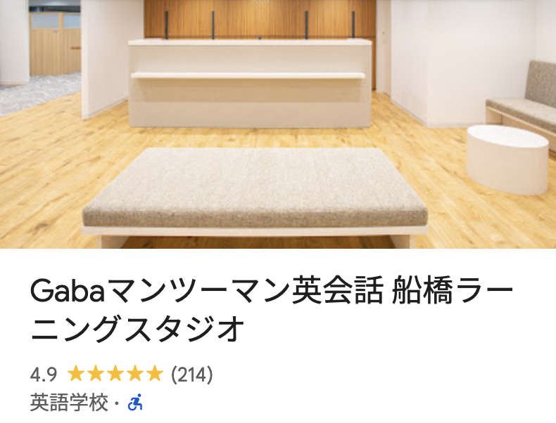 Gabaマンツーマン英会話 船橋ラーニングスタジオ