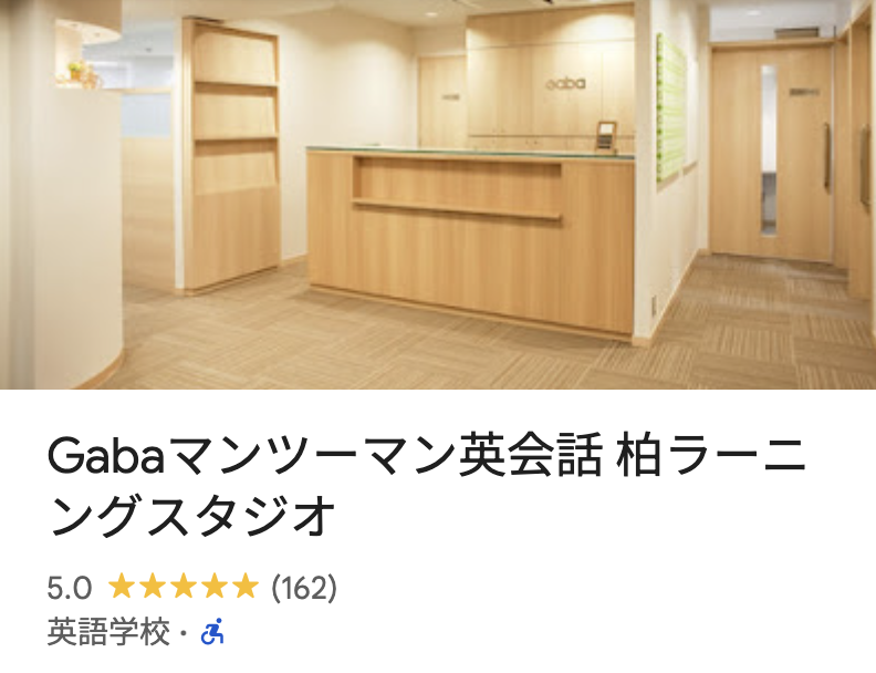 Gabaマンツーマン英会話 柏ラーニングスタジオ