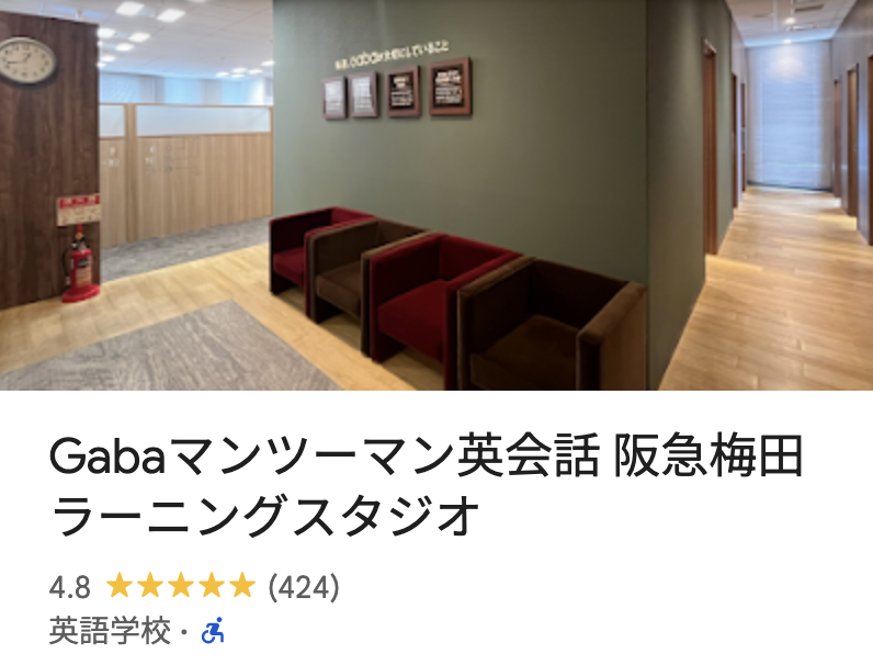 Gabaマンツーマン英会話 阪急梅田ラーニングスタジオ