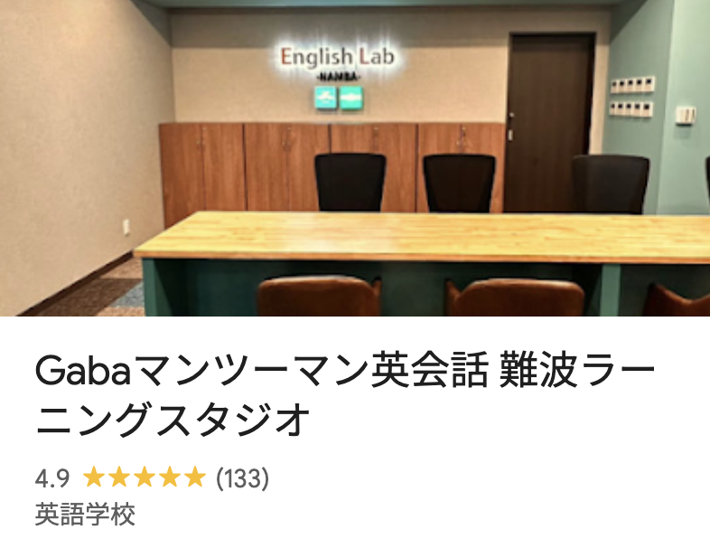 Gabaマンツーマン英会話 難波ラーニングスタジオ