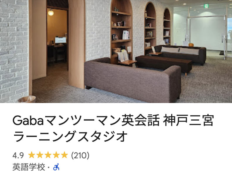 Gabaマンツーマン英会話 神戸三宮ラーニングスタジオ