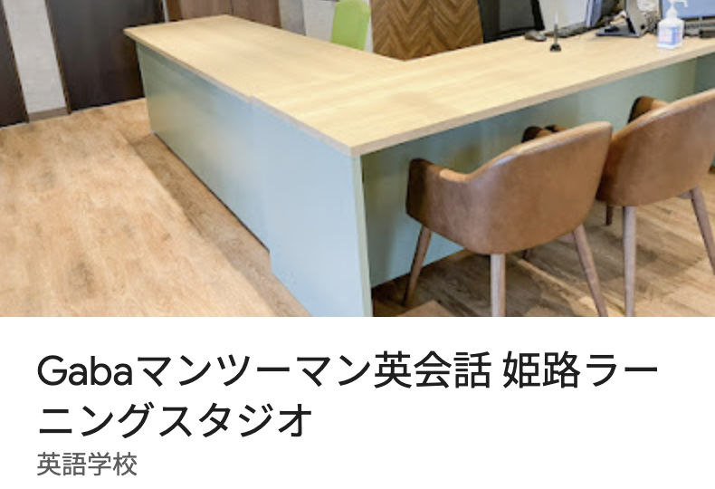 Gabaマンツーマン英会話 姫路ラーニングスタジオ