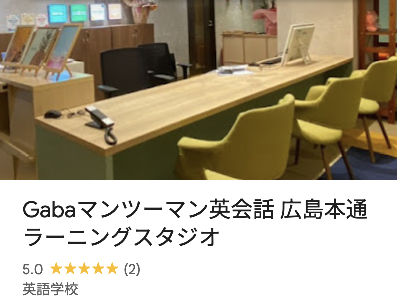 Gabaマンツーマン英会話 広島本通ラーニングスタジオ