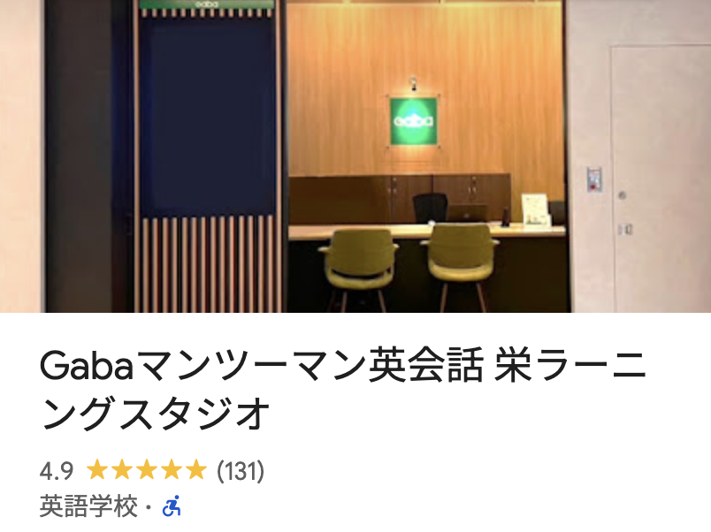Gabaマンツーマン英会話 栄ラーニングスタジオ
