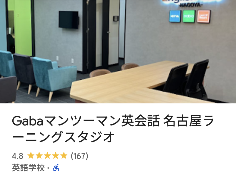 Gabaマンツーマン英会話 名古屋ラーニングスタジオ
