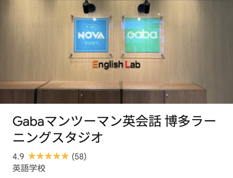 Gabaマンツーマン英会話 博多ラーニングスタジオ