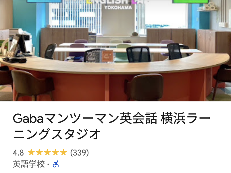 Gabaマンツーマン英会話 横浜ラーニングスタジオ
