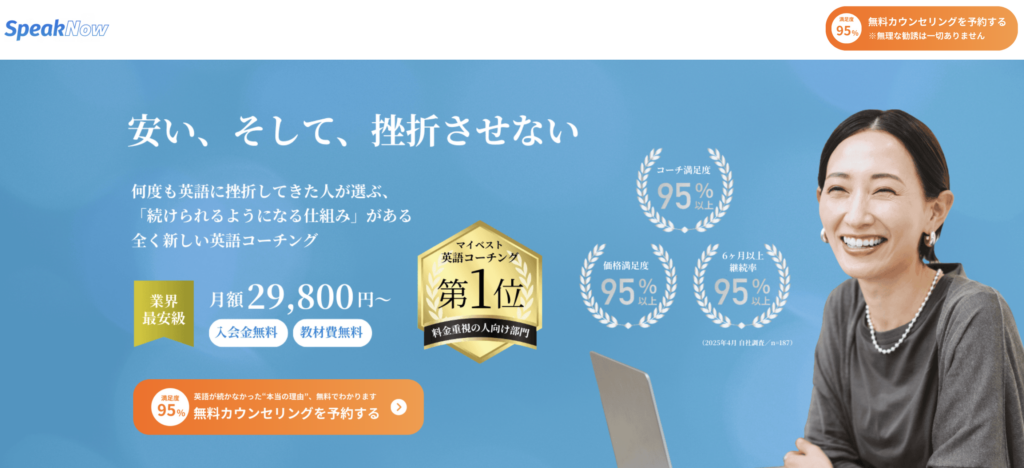 SpeakNow英語コーチングの概要
