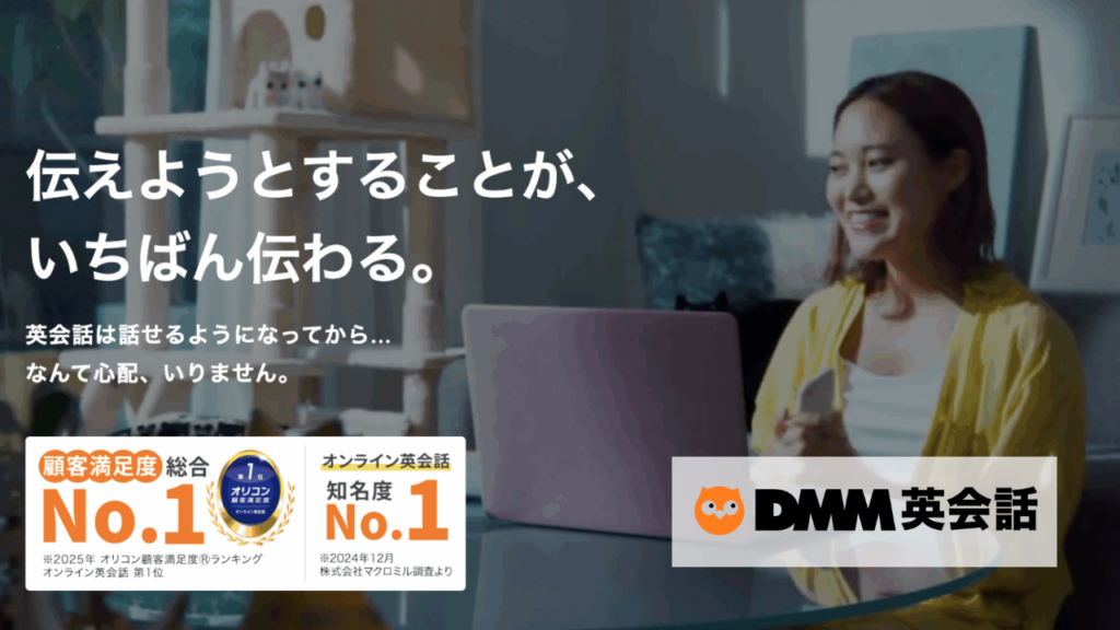 DMM英会話