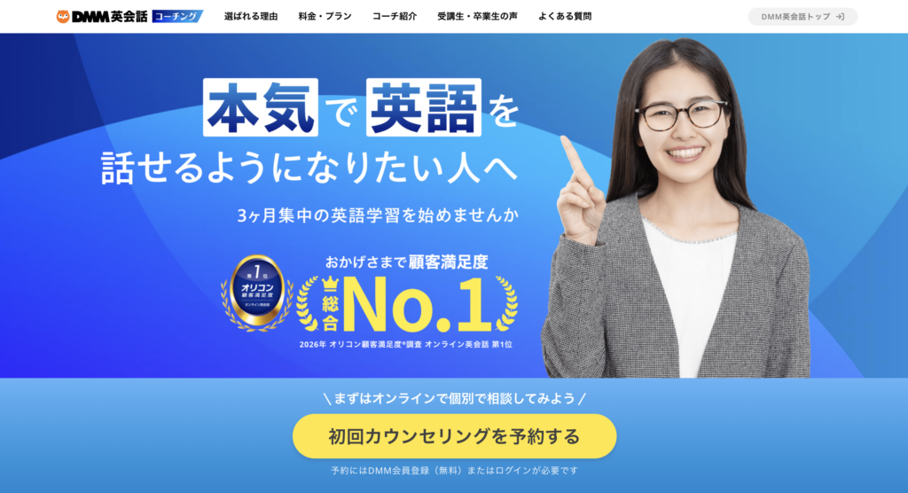 DMM英会話コーチング