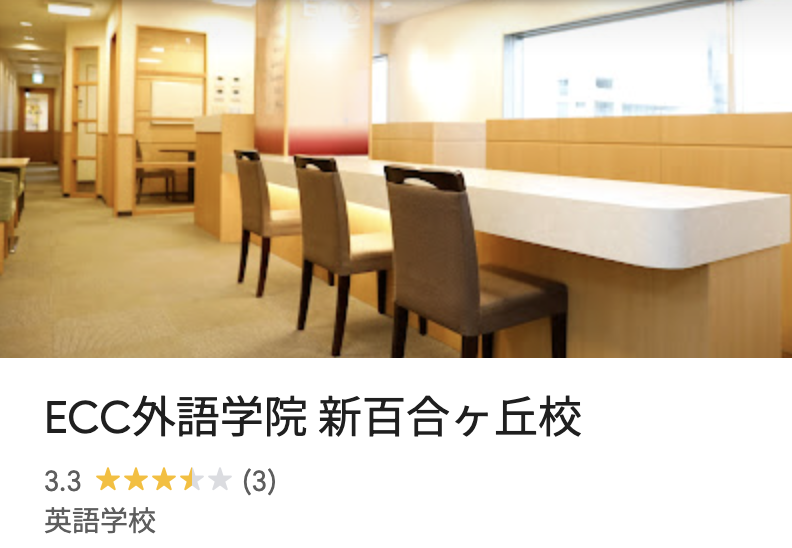 新百合ヶ丘 ECC外語学院