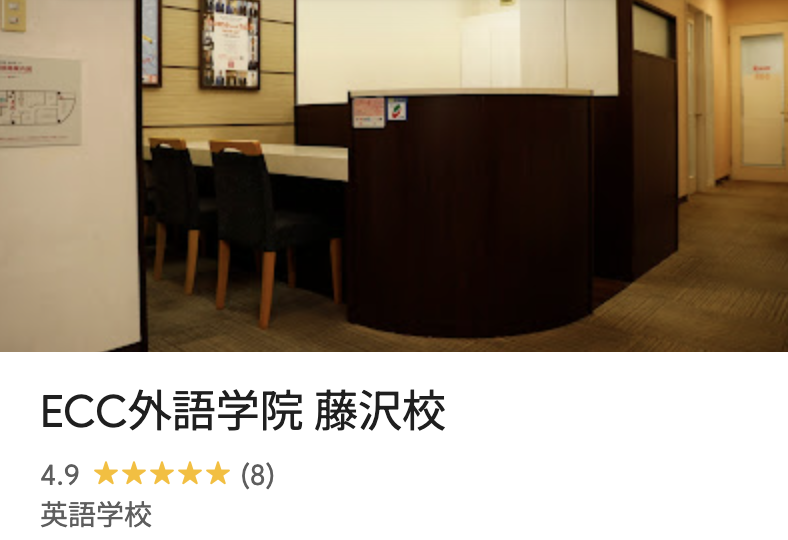 ECC外語学院 藤沢校