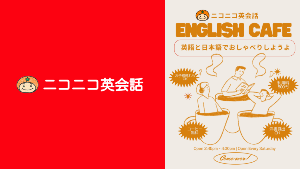 ニコニコ英会話English Cafe