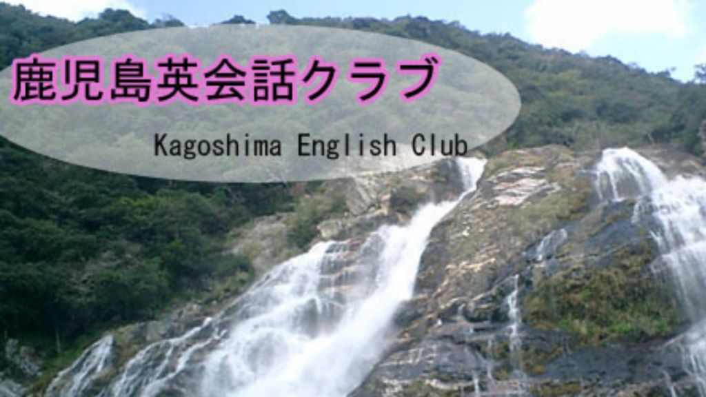 鹿児島英会話クラブ