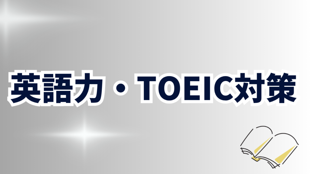 英語力・TOEIC対策のおすすめスクール