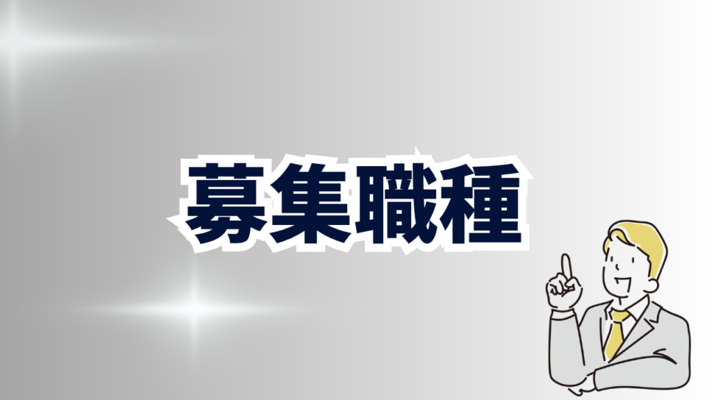 募集職種