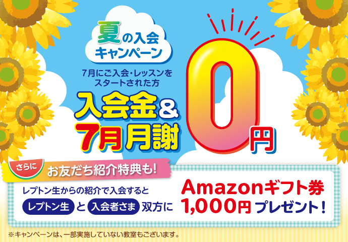 夏の入会キャンペーンの詳細