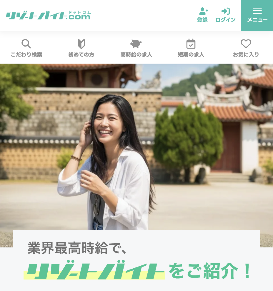 リゾートバイト.com