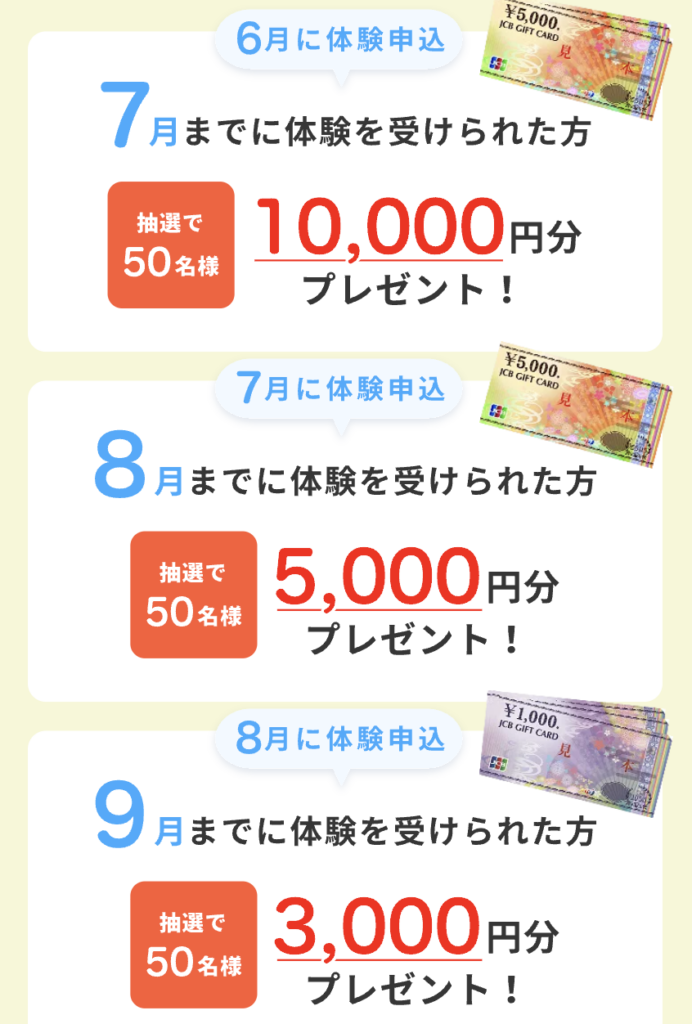 夏の体験キャンペーン