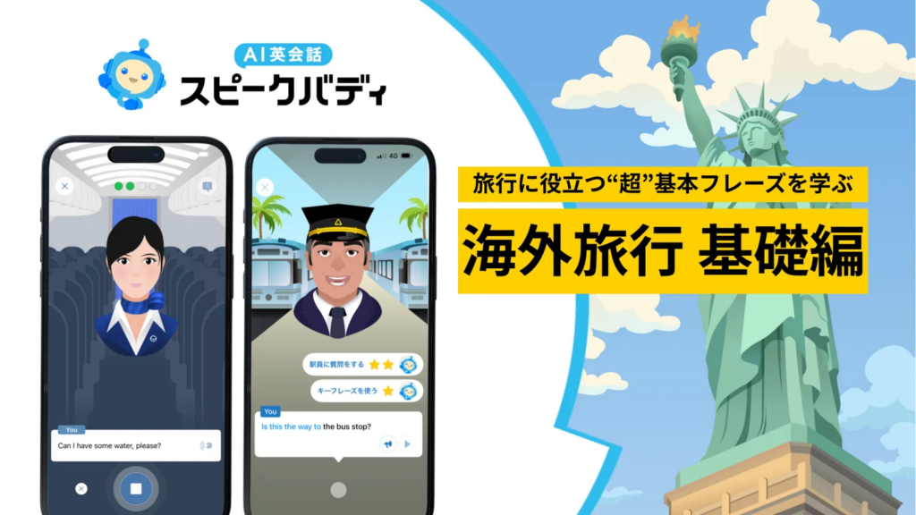 AI英会話スピークバディ