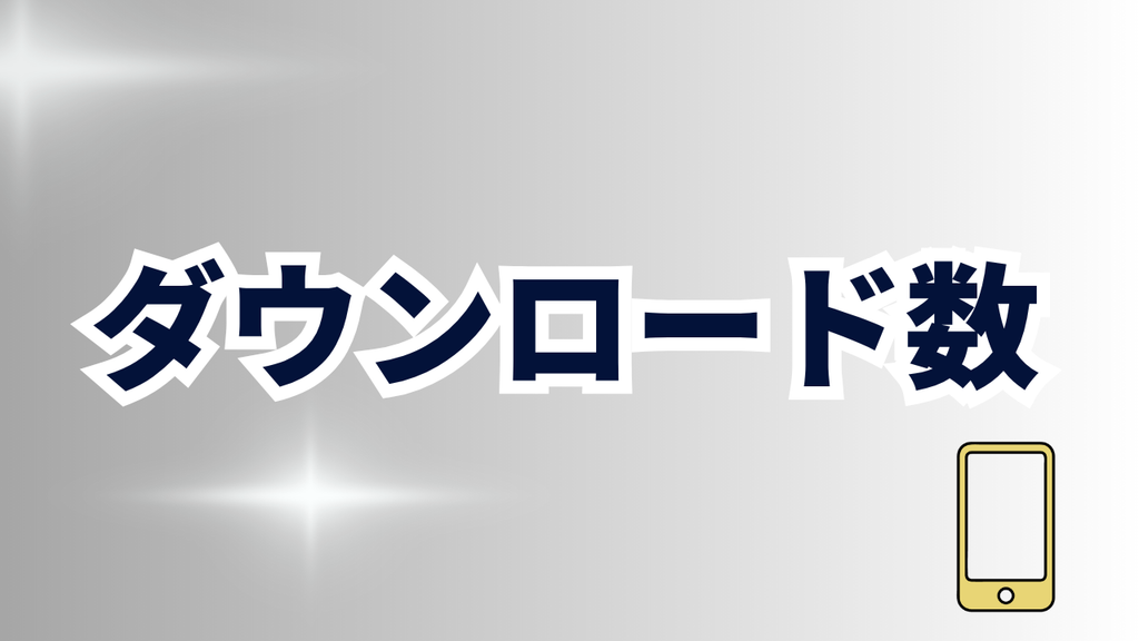 圧倒的なダウンロード数