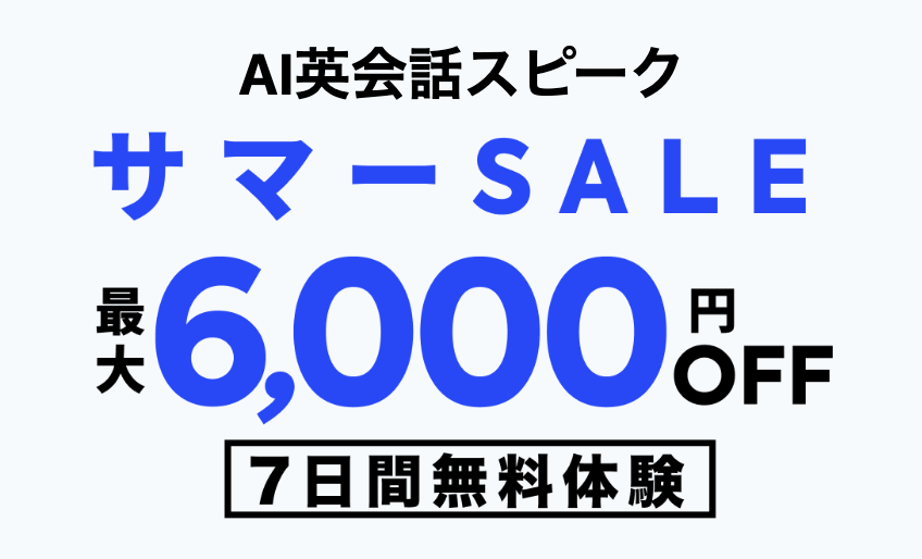 AI英会話SPEAK