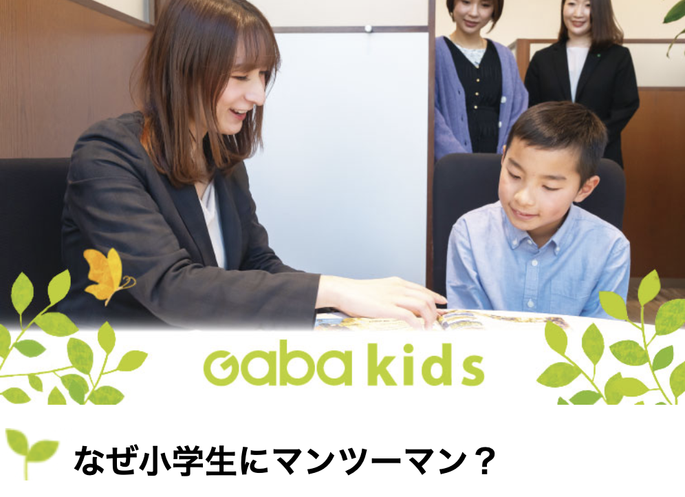 Gabaこどもマンツーマン英会話